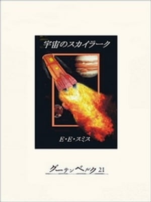 宇宙のスカイラーク【電子書籍】 E E スミス