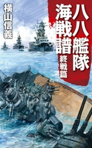 八八艦隊海戦譜　終戦篇