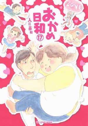 おかめ日和（17）【電子書籍】[ 入江喜和 ]