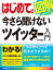 はじめての今さら聞けないツイッター入門