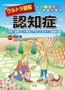 ウルトラ図解 認知症【電子書籍】[ 朝田隆 ]