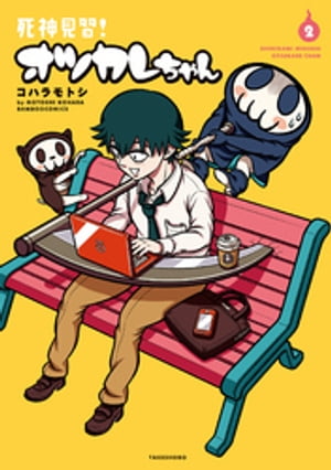 死神見習!オツカレちゃん