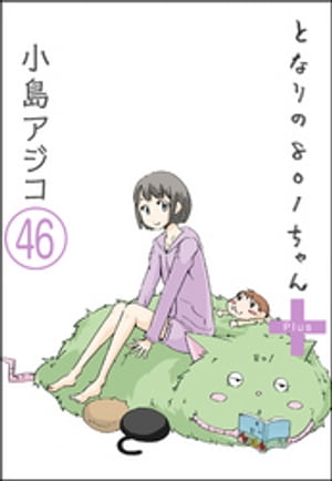 【デジタル新装版】となりの801ちゃん（分冊版） 【第46話】