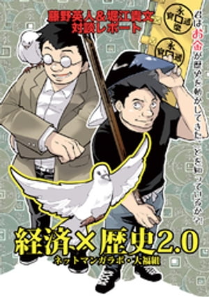 経済×歴史2.0　君はお金が歴史を動かしてきたことを知っているか？！