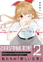 ニューノーマル【単行本版】2【電子書籍】[ 相原瑛人 ]