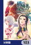 盾の勇者の成り上がり【分冊版】　103