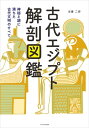 古代エジプト解剖図鑑【電子書籍】 近藤二郎