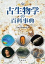 古生物学の百科事典【電子書籍】[ 日本古生物学会 ]