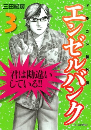 エンゼルバンク ドラゴン桜外伝（3）【電子書籍】 三田紀房