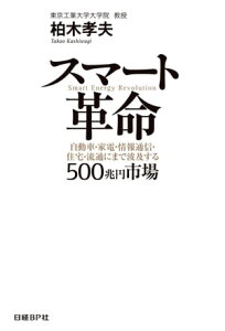 スマート革命 自動車・家電・情報通信・住宅・流通にまで波及する500兆円市場【電子書籍】[ 柏木孝夫 ]