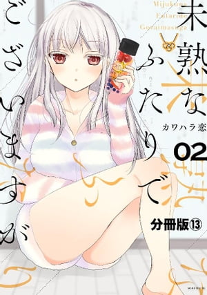 未熟なふたりでございますが　分冊版（１３）