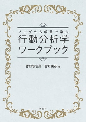 行動分析学ワークブック