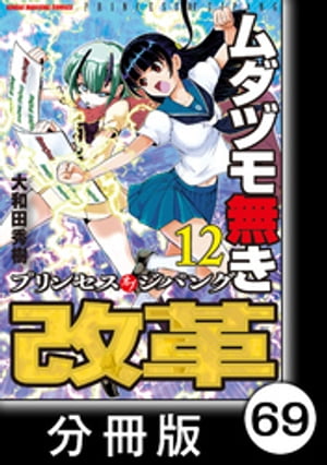 ムダヅモ無き改革　プリンセスオブジパング【分冊版】(12)　第69局　プリンセスオブジパング