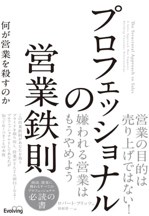 プロフェッショナルの営業鉄則 何が営業を殺すのか