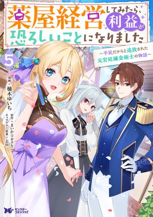 薬屋経営してみたら、利益が恐ろしいことになりました～平民だからと追放された元宮廷錬金術士の物語～（コミック） ： 5