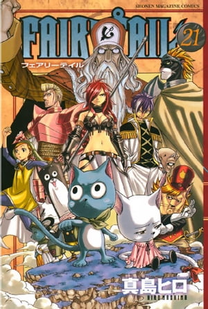 フェアリーテイル 漫画 FAIRY　TAIL（21）【電子書籍】[ 真島ヒロ ]