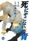 死にぞこないの青【電子書籍】[ 山本小鉄子 ]