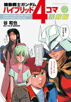 機動戦士ガンダム ハイブリッド4コマ大戦線【電子書籍】[ 谷　和也 ]