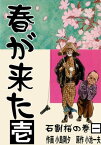 春が来た 1　石割桜の巻【一】【電子書籍】[ 小島剛夕 ]