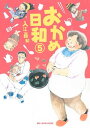 おかめ日和（5）【電子書籍】 入江喜和