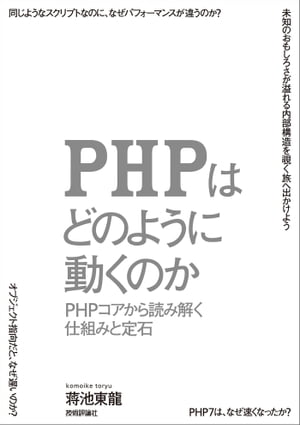 PHPはどのように動くのか　〜PHPコアから読み解く仕組みと定石