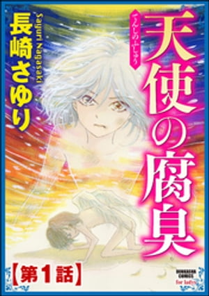 天使の腐臭（分冊版） 【第1話】