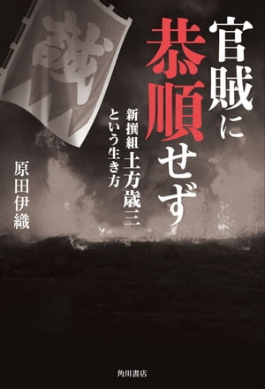 官賊に恭順せず　新撰組土方歳三という生き方