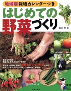 地域別栽培カレンダーつき はじめての野菜づくり【電子書籍】 藤田智