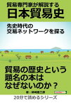 貿易専門家が解説する日本貿易史。先史時代の交易ネットワークを探る。【電子書籍】[ 姉崎慶三郎 ]