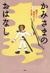 かみさまのおはなし【電子書籍】[ 藤田ミツ ]