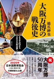 大阪万博の戦後史【電子書籍】[ 橋爪紳也 ]