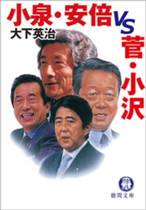 小泉・安倍vs.菅・小沢