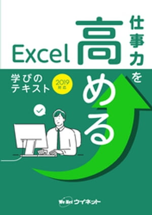 仕事力を高めるExcel 学びのテキスト 2019対応【電子書籍】[ 株式会社ウイネット ]