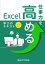 仕事力を高めるExcel　学びのテキスト　2019対応