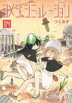 シメジ シミュレーション 04【電子書籍】[ つくみず ]