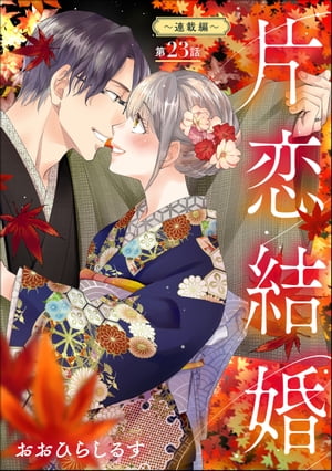 片恋結婚（分冊版） 【第23話】 〜連載編〜