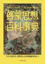 啓蒙思想の百科事典【電子書籍】[ 日本18世紀学会啓蒙思想の百科事典編集委員会 ]