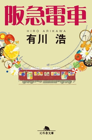 阪急電車【電子書籍】[ 有川浩 ]