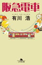 阪急電車【電子書籍】[ 有川浩 ]