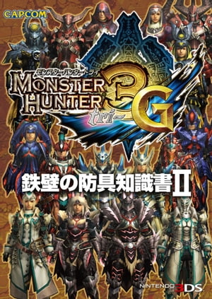 モンスターハンター3（トライ）G 鉄壁の防具知識書II