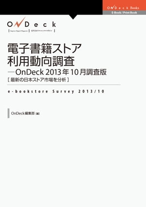 電子書籍ストア利用動向調査-OnDeck 2013年10月調査版