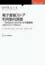 電子書籍ストア利用動向調査-OnDeck 2013年10月調査版 最新の日本ストア市場を分析【電子書籍】 OnDeck編集部