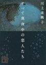 すべて真夜中の恋人たち【電子書籍】 川上未映子