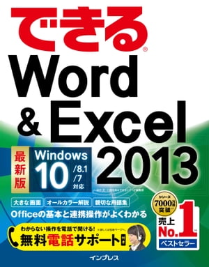 できるWord&Excel 2013 Windows 10/8.1/7対応