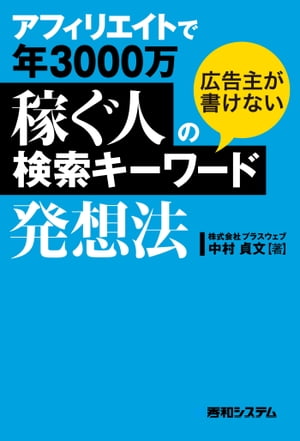 アフィリエイトで年3000万稼ぐ人の広告主が書けない検索キーワード発想法【電子書籍】[ 中村貞文 ]