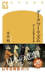 ダークツーリズム 悲しみの記憶を巡る旅【電子書籍】[ 井出明 ]