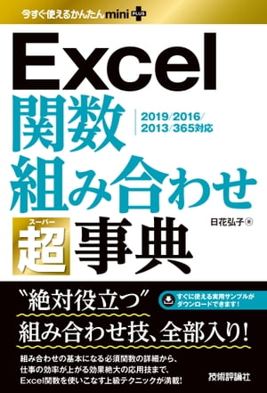 今すぐ使えるかんたんmini PLUS　Excel関数　組み合わせ　超事典【電子書籍】[ 日花弘子 ]