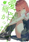 君に愛されて痛かった【秋田書店版】【電子単行本】　5【電子書籍】[ 知るかバカうどん ]