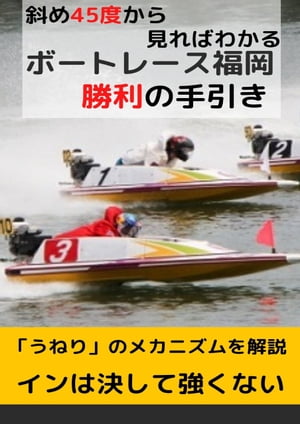 斜め45度から見ればわかる ボートレース 福岡 勝利の手引き うねり のメカニズムを解説 ボートレース 競艇 モンキーターン 【電子書籍】[ 時光 桔平 ]