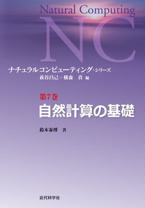 自然計算の基礎【電子書籍】[ 鈴木 泰博 ]